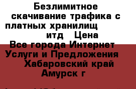 Безлимитное скачивание трафика с платных хранилищ, turbonet, upload итд › Цена ­ 1 - Все города Интернет » Услуги и Предложения   . Хабаровский край,Амурск г.